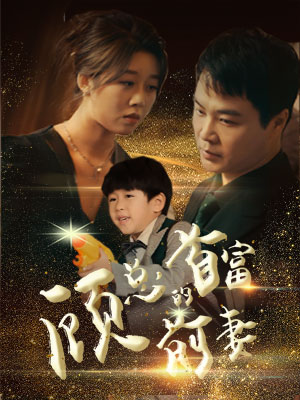 顾总的首富前妻(81集) 顾总的首富前妻(81集)火爆短剧正在热播
