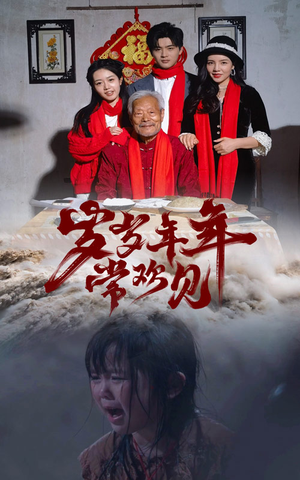 岁岁年年常欢见(71集) 岁岁年年常欢见(71集)短剧热播中抢先看