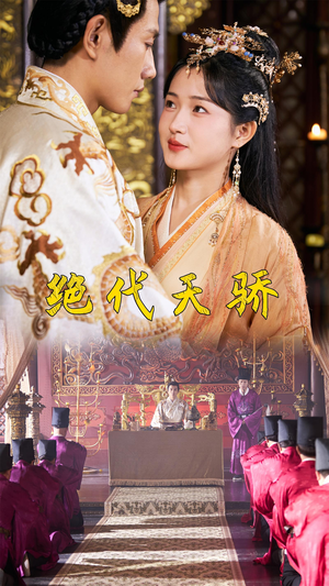 绝代天骄(81集) 绝代天骄(81集)最热短剧火爆上线