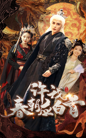 许我春朝应白首(36集) 许我春朝应白首(36集)短剧精选全集无广告