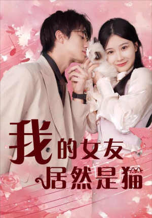 我的女友居然是猫(80集) 我的女友居然是猫(80集)新番短剧计划好剧分享