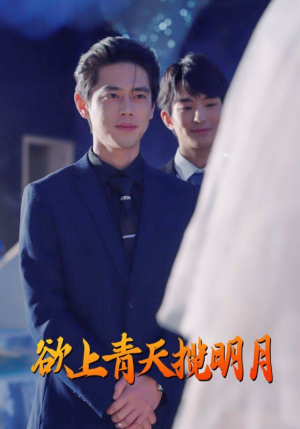 欲上青天揽明月(76集) 欲上青天揽明月(76集)古装宫斗短剧推荐