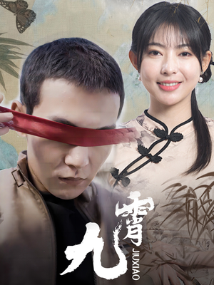 新:九霄(82集) 新:九霄(82集)好看又上头的短剧免费