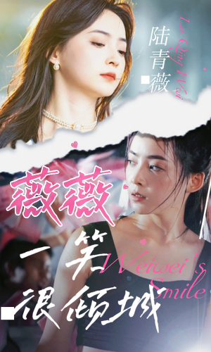 薇薇一笑很倾城（80集）短剧宝藏全集限免看