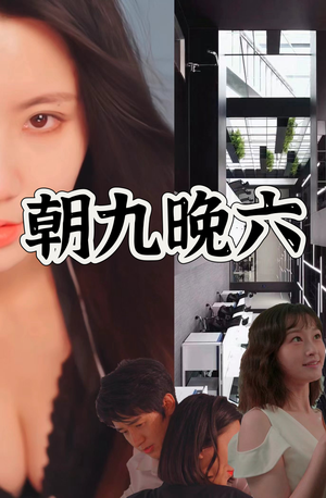 朝九晚六(67集) 朝九晚六(67集)短剧分享好剧推荐