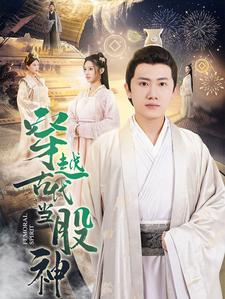 穿越古代当股神(79集) 穿越古代当股神(79集)悟空浏览器免费看短剧