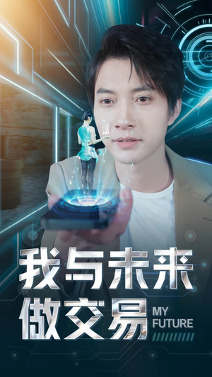 我与未来做交易(81集) 我与未来做交易(81集)重生之追夫火葬场短剧