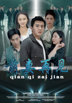 前妻再见(94集) 前妻再见(94集)短剧热播全集免费追