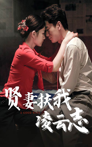 贤妻扶我凌云志(71集) 贤妻扶我凌云志(71集)短剧热播精彩片段