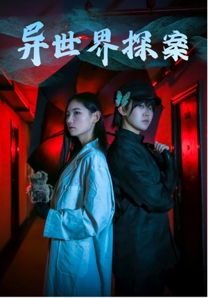 异世界探案(40集) 异世界探案(40集)短剧精选全集无广告