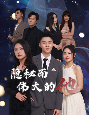 隐秘而伟大的他(83集) 隐秘而伟大的他(83集)男女都爱看的短剧片段