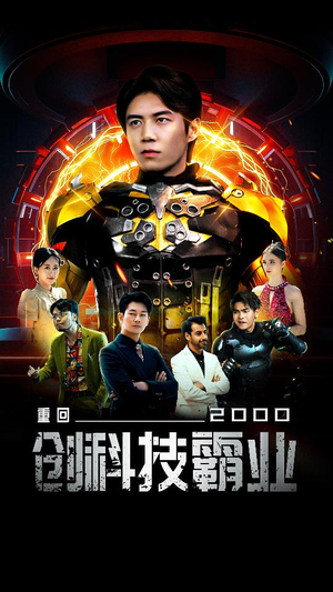 重回2000创科技霸业(69集) 重回2000创科技霸业(69集)好看上头的短剧又来了