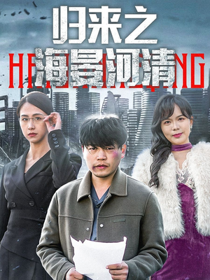 归来之海晏河清(74集) 归来之海晏河清(74集)超级好看短剧推荐