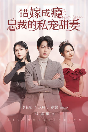 错嫁成瘾:总裁的私宠甜妻(95集) 错嫁成瘾:总裁的私宠甜妻(95集)热门短剧不停更新