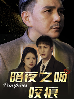 暗夜之吻咬痕(35集) 暗夜之吻咬痕(35集)每日热门短剧推荐