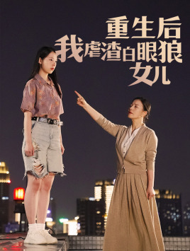 重生后我虐渣白眼狼女儿(80集) 重生后我虐渣白眼狼女儿(80集)短剧男主角排行榜
