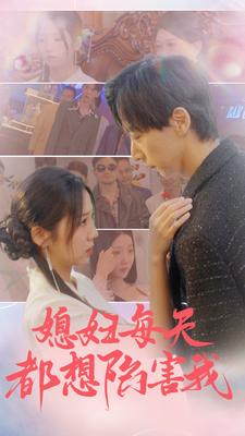 媳妇每天都想陷害我(100集) 媳妇每天都想陷害我(100集)短剧上头一起来追