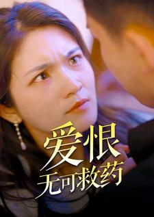 爱恨无可救药(81集) 爱恨无可救药(81集)精彩短剧继续更新