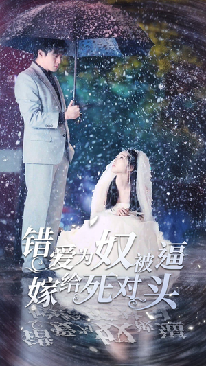 错爱为奴被逼嫁给死对头(90集) 错爱为奴被逼嫁给死对头(90集)红果免费短视频剧