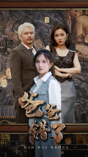 爸爸错了(29集) 爸爸错了(29集)短剧精选全集无广告
