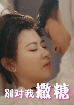 别对我撒糖(82集) 别对我撒糖(82集)超火爆短剧抢先看全集