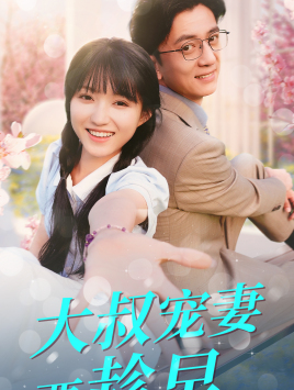大叔宠妻要趁早(68集) 大叔宠妻要趁早(68集)每日热门短剧推荐