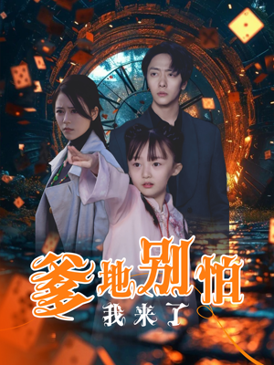 爹地别怕我来了(44集) 爹地别怕我来了(44集)这短剧也太好看了