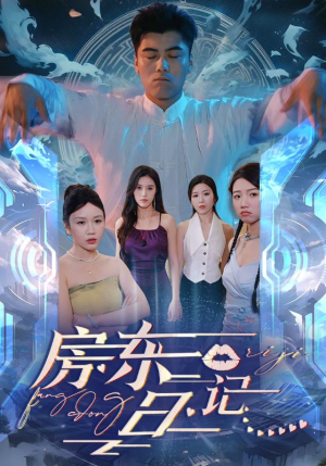 房东日记(80集) 房东日记(80集)短剧推荐超甜网剧