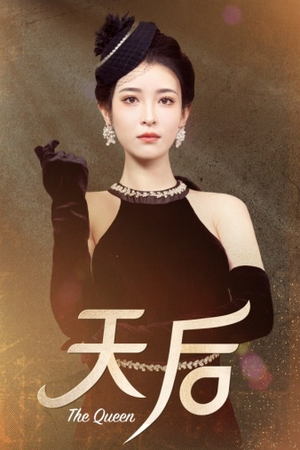 天后(81集) 天后(81集)短剧热播中抢先看