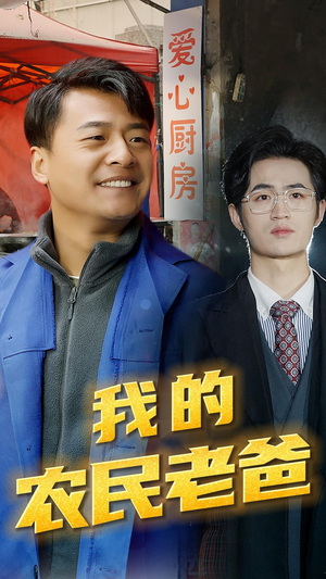 我的农民老爸(79集) 我的农民老爸(79集)短剧大结局全集特惠