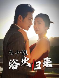 大小姐浴火归来(58集) 大小姐浴火归来(58集)全集短剧大结局抢先看