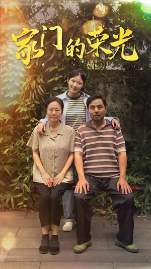 家门的荣光(73集) 家门的荣光(73集)热门短剧新剧推荐