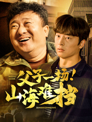 父子一场!山海难挡(60集) 父子一场!山海难挡(60集)热门短剧新剧推荐