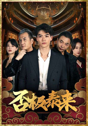 否极泰来(97集) 否极泰来(97集)悟空游览器免费看短剧