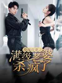 玫瑰故事之满级老婆杀疯了(80集) 玫瑰故事之满级老婆杀疯了(80集)短剧超清全集在线看
