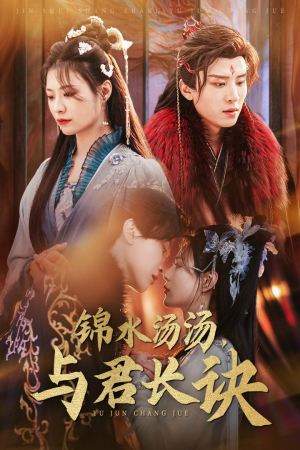 锦水汤汤与君长诀(67集) 锦水汤汤与君长诀(67集)短剧全集VR沉浸版