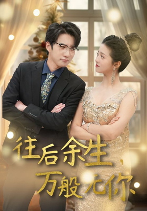 往后余生,万般无你(95集) 往后余生,万般无你(95集)短剧结局合集限免刷