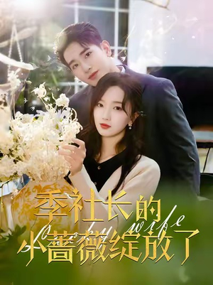 季社长的小蔷薇绽放了(60集) 季社长的小蔷薇绽放了(60集)每天更新精彩短剧
