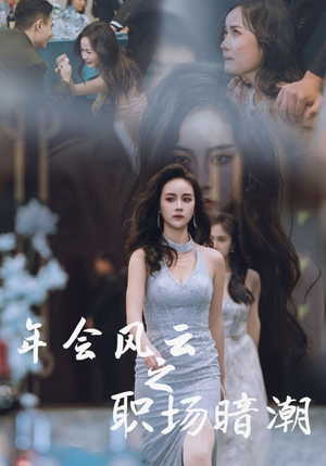 年会风云之职场暗潮(30集) 年会风云之职场暗潮(30集)最热短剧火爆上线
