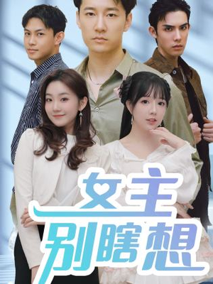女主别瞎想(80集) 女主别瞎想(80集)短剧每日分享推荐