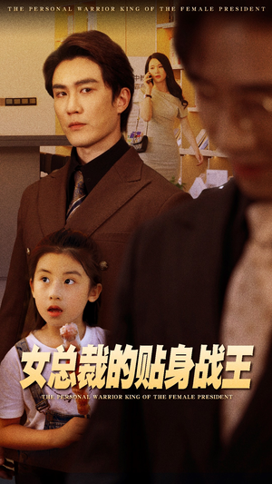 女总裁的贴身战王(93集) 女总裁的贴身战王(93集)好看的小短剧推荐