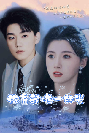 你是我唯一的光（95集）短剧全系列永久免费