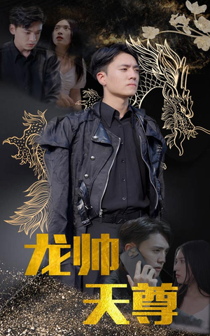 龙帅天尊(95集) 龙帅天尊(95集)一部短剧追的停不下来