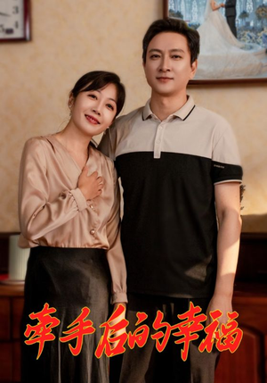 牵手后的幸福(50集) 牵手后的幸福(50集)超好看的短剧一起追剧