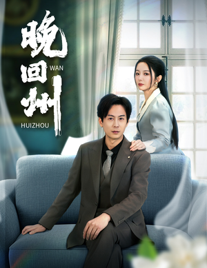晚回州(30集) 晚回州(30集)短剧追到爽全集完整版