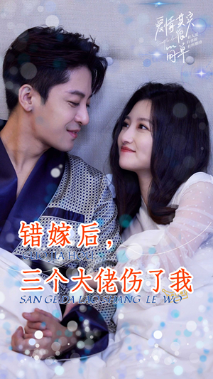 错嫁后,三个大佬伤了我(80集) 错嫁后,三个大佬伤了我(80集)短剧来袭敬请分享