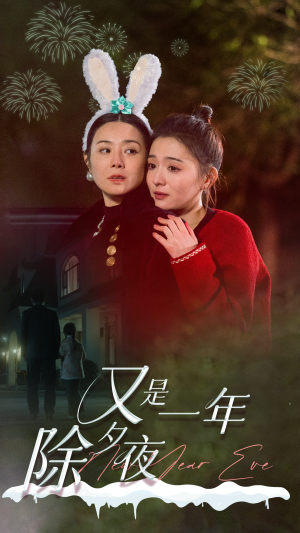 又是一年除夕夜(74集) 又是一年除夕夜(74集)精彩的短剧又来了