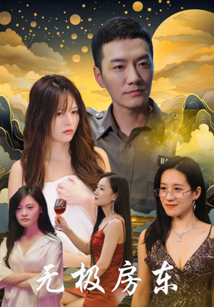 无极房东(32集) 无极房东(32集)短剧大结局限免特辑