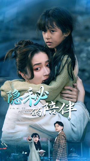 隐秘的陪伴(50集) 隐秘的陪伴(50集)红果短剧免费看剧