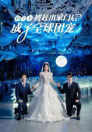 假千金被赶出家门后成了全球团宠(75集) 假千金被赶出家门后成了全球团宠(75集)短剧超清全集在线看